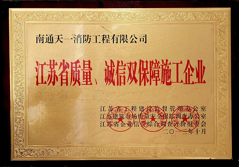 江蘇省質(zhì)量、誠信雙保障施工企業(yè)